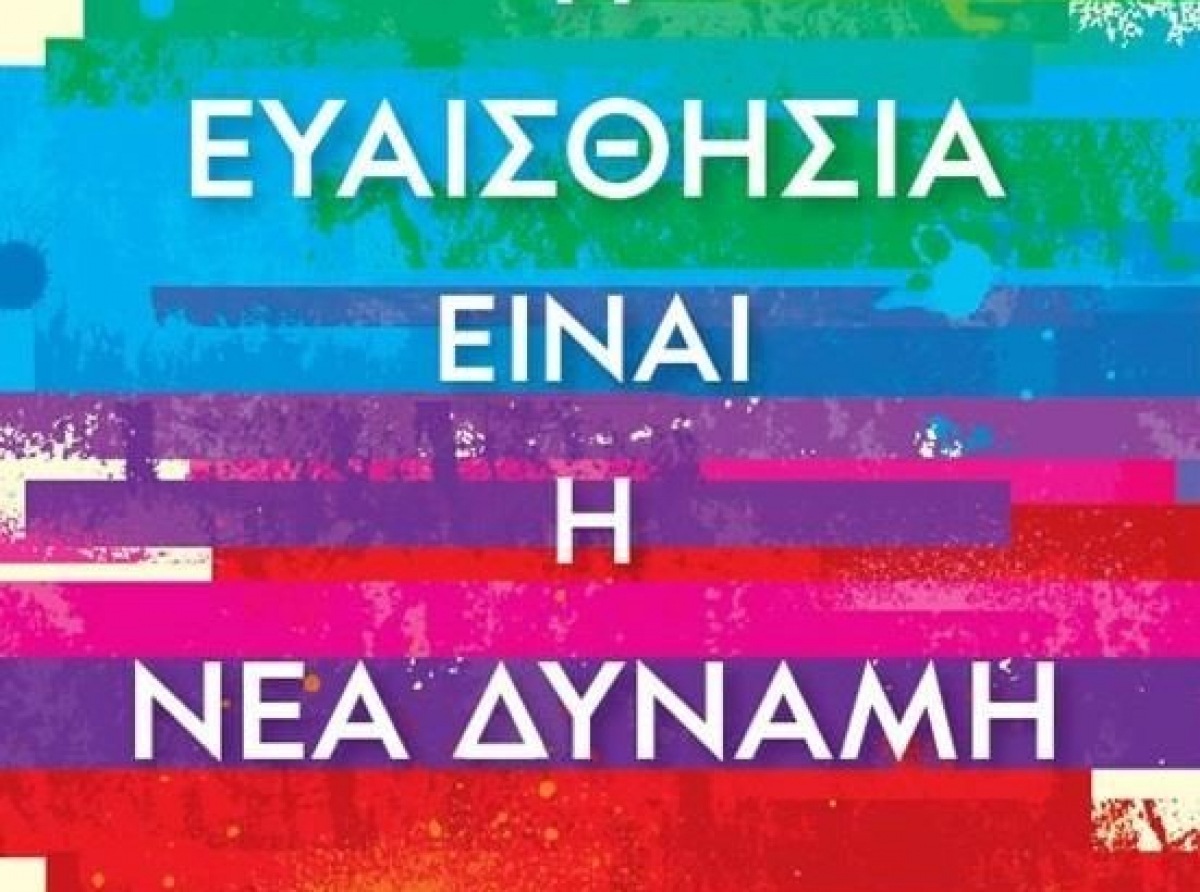 Η ευαισθησία είναι η νέα δύναμη / Anita Moorjani